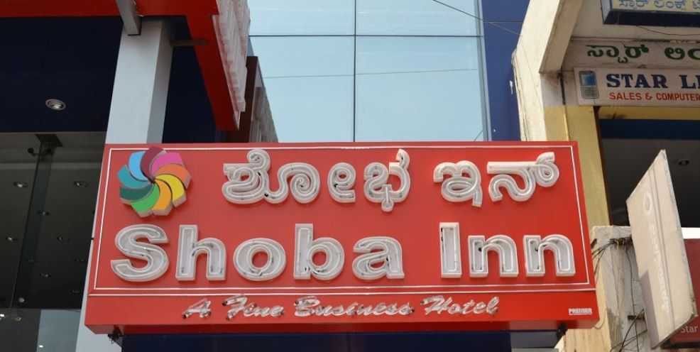 Shoba Inn-Kammanahalli Бангалор Екстериор снимка
